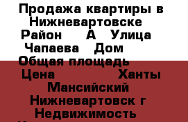 Продажа квартиры в Нижневартовске › Район ­ 15А › Улица ­ Чапаева › Дом ­ 13 › Общая площадь ­ 42 › Цена ­ 210 000 - Ханты-Мансийский, Нижневартовск г. Недвижимость » Квартиры продажа   
